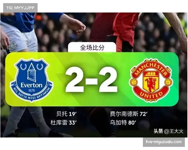 埃弗顿对阵曼联 太妃糖主场氛围因助威计划升级